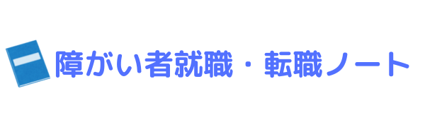 障がい者キャリアノート